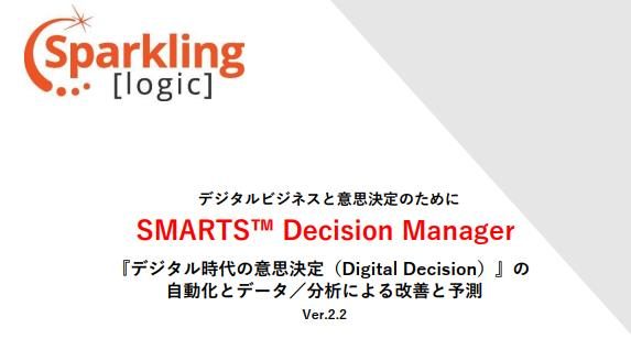 Bizホワイトペーパー「SMARTS Decision Manager」ｖ2.2